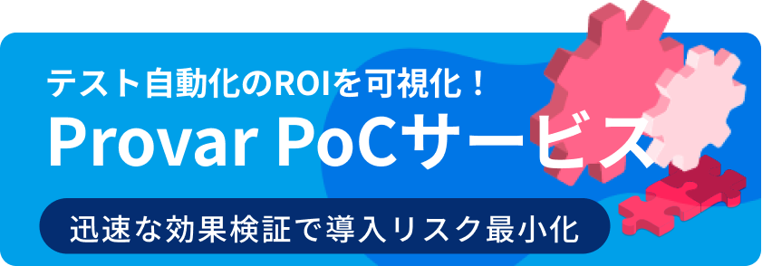 Provar PoCサービス