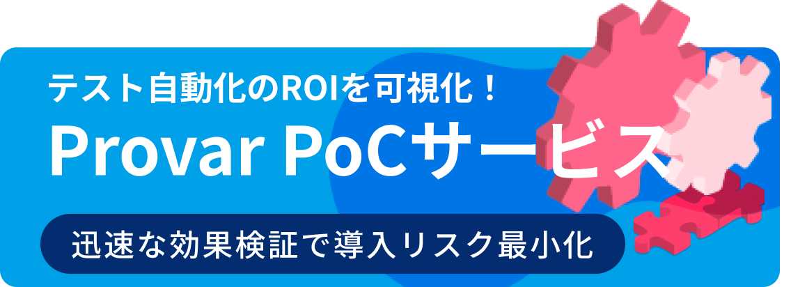 Provar PoCサービス