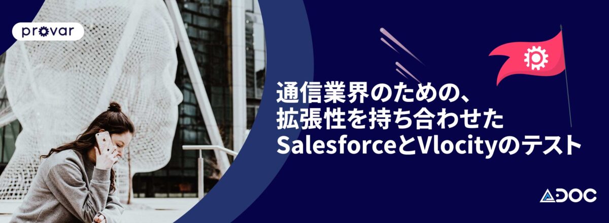 通信業界のための、拡張性を持ち合わせたSalesforceとVlocityのテスト