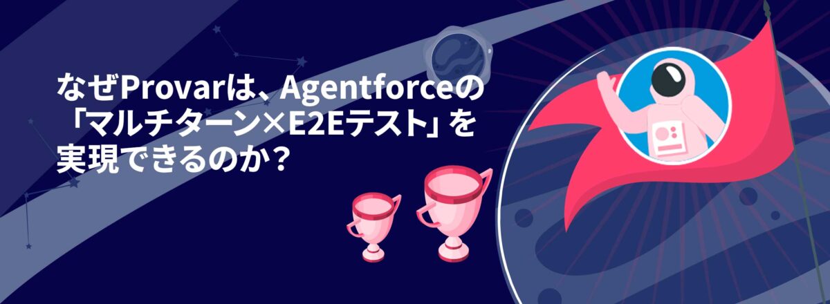 なぜProvarは、Agentforceの「マルチターン×E2Eテスト」を実現できるのか？