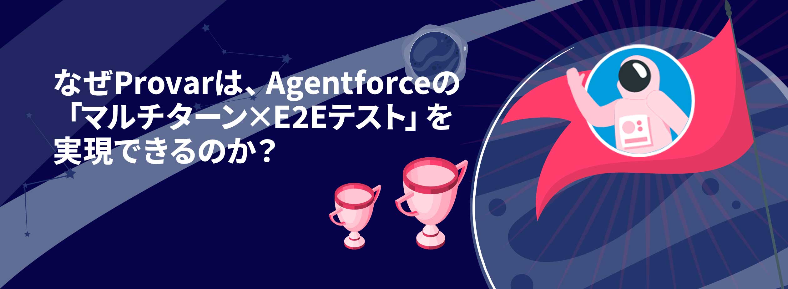 なぜProvarは、Agentforceの「マルチターン×E2Eテスト」を実現できるのか？